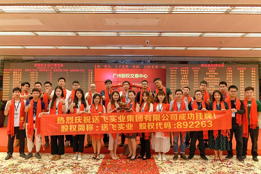 送飛實業(yè)集團：成功掛牌上市！