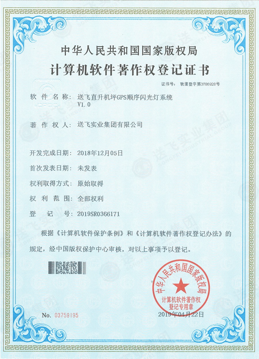 送飛喜獲直升機坪軟著證書，加速智能航天航空規(guī)劃