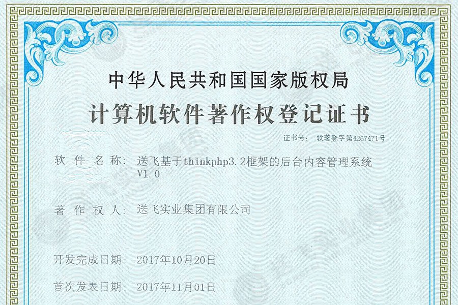 喜訊！送飛再獲國家軟著證書，加速智能管理系統(tǒng)建設(shè)